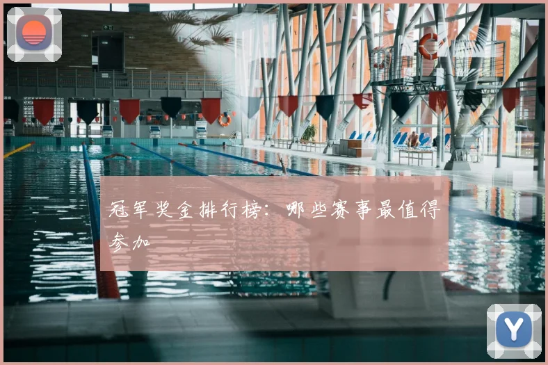 冠军奖金排行榜:哪些赛事最值得参加