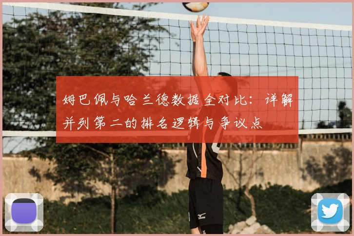姆巴佩与哈兰德数据全对比：详解并列第二的排名逻辑与争议点