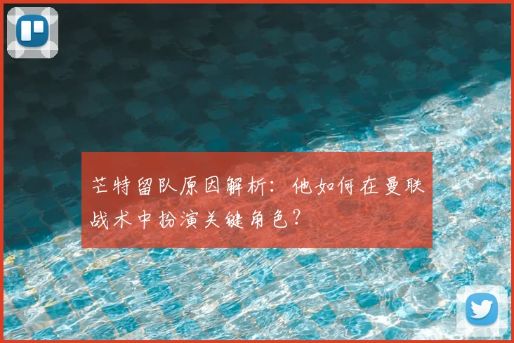芒特留队原因解析:他如何在曼联战术中扮演关键角色?