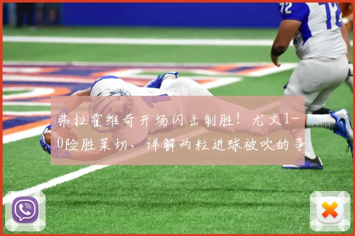 弗拉霍维奇开场闪击制胜！尤文1-0险胜莱切，详解两粒进球被吹的争议判罚